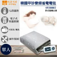 在飛比找momo購物網優惠-【韓國甲珍】恆溫省電型電熱毯(KR3800J單人)