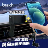 在飛比找momo購物網優惠-【bririch】720°萬向出風口車用手機支架(不擋空調風