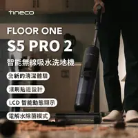 在飛比找樂天市場購物網優惠-台灣發貨 TINECO洗地機【保固兩年+免運】TINECO 