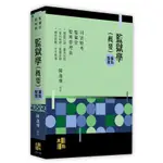 <麗文校園購>監獄學(概要)含：測驗題模擬試題 2024/04 陳逸飛 9786263348202