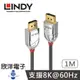 ※ 欣洋電子 ※ LINDY林帝 CROMO LINE DISPLAYPORT 1.4版 公 TO 公 傳輸線 1M (36301)