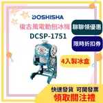 【領取關注禮】 日本DOSHISHA 復古風電動刨冰機 DCSP-1751 刨冰機 4入製冰盒