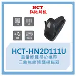 【弘馳科技】HCT-HN2D111U 條碼槍 條碼機 掃瞄機 掃瞄槍 掃碼槍 QR CODE 一維二維 無線 掃描器