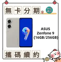 在飛比找Yahoo!奇摩拍賣優惠-ASUS Zenfone 9 (16GB/256GB) 無卡