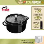 法國STAUB 琺瑯圓形鑄鐵鍋 炒鍋 湯鍋 飯鍋24CM-夜光黑【德國雙人牌集團官方直營】