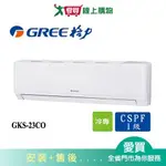 GREE格力3坪GKS-23CO/GKS-23CI尊爵變頻分離式冷氣空調_含配送+安裝【愛買】