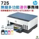 HP 惠普 Smart Tank 725 連續供墨噴墨印表機+加購GT53XL+GT52原廠墨水一黑三彩