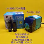 雅柏UP沉水馬達1200L(A-039)溫度保護裝置 靜音/省電耐用 可調整水流量 抽水馬達/造流循環 ❦您好水族❦