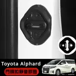 TOYOTA ALPHARD適用豐田埃爾法ALPHARD VELLFIRE 30系中門防異響膠圈威爾法門鎖