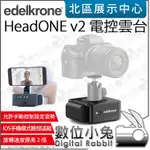 數位小兔【 EDELKRONE HEADONE V2 電控雲台 】電動雲台 360度 全景 錄影 攝影 縮時 公司貨