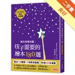 繪本教養地圖 孩子需要的繪本180選【整合108課綱2020年修訂版】[二手書_良好]11316235858 TAAZE讀冊生活網路書店