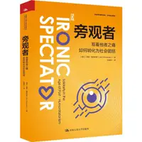 在飛比找蝦皮商城優惠-旁觀者：觀看他者之痛如何轉化為社會團結（簡體書）/莉莉‧蔻利