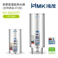 在飛比找momo購物網優惠-【HMK 鴻茂】40加侖 直立落地式 新節能電能熱水器 定時