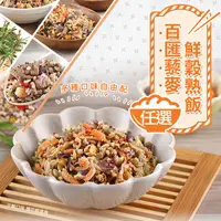 在飛比找生活市集優惠-【享吃美味】百匯藜麥鮮穀熟飯210g 吻仔魚／蝦仁／櫻花蝦／