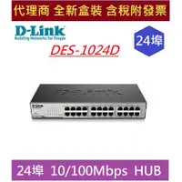 在飛比找蝦皮購物優惠-全新 含發票 D-Link 友訊 DES-1024D 24埠