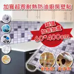 【德利生活】加長加寬60X400CM防油壁貼(輕鬆一貼美化牆面)