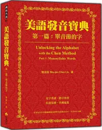 在飛比找PChome24h購物優惠-美語發音寶典：第一篇 單音節的字（本書包含作者親錄解說及標準