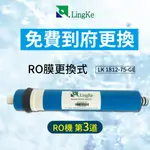 【哇哇蛙】凌科LK 1812-75-GE RO膜(RO機-第3道) (建議18-24個月或視水量變小更換) 飲水機 濾水