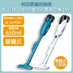 含稅 牧田 MAKITA 18V 充電式吸塵器 DCL181 空機 膠囊式 DCL181FZ DCL181FZW 吸塵器