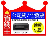 在飛比找Yahoo!奇摩拍賣優惠-【原廠墨水+含發票】Canon PIXMA G1730 單功