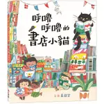 小典藏出版  呼嚕呼嚕的書店小猫 THE BOOKSHOP CAT  吳欣芷 (賣場另售 園丁小花狗)