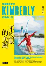 【電子書】不設限的美麗：快艇衝浪女神KIMBERLY的熱血人生