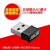 在飛比找Yahoo!奇摩拍賣優惠-ASUS 華碩 USB-AC53NANO AC1200無線U