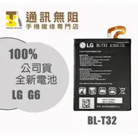 在飛比找蝦皮購物優惠-【通訊無阻】 LG G6 電池 BL-T32 100%全新 