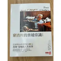 在飛比找蝦皮購物優惠-窮查理的普通常識：巴菲特50年智慧合夥人 查理．蒙格的人生哲