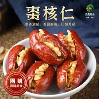 在飛比找樂天市場購物網優惠-光薰棗核仁(150g/包) 紅棗 核桃 紅棗核桃 紙皮核桃和