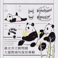 在飛比找誠品線上優惠-臺北市立動物園大貓熊域外保育專輯