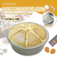 在飛比找momo購物網優惠-【SANNENG 三能】5吋活動蛋糕模-陽極(SN5012)