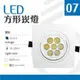 【光譜照明】 LED 崁燈 7W 開孔:9.5公分 85-265V (白/暖) 筒燈 天花燈