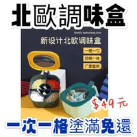 在飛比找蝦皮購物優惠-現貨24小時出貨⚡ 四格調味盒 北歐風 調味料盒 調味料罐 