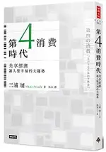 第4消費時代：共享經濟，讓人變幸福的大趨勢