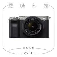 在飛比找蝦皮購物優惠-恩崎科技 SONY α7CL標準變焦組 銀 ILCE-7C+