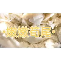 在飛比找蝦皮購物優惠-筍尾 超嫩筍尾 產地台灣 高品質出貨