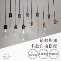 在飛比找蝦皮購物優惠-【雨果燈飾】【台灣現貨含稅附發票】吊燈組燈頭 陶瓷燈頭 吊線