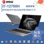 【NB 職人】I7/32G 17吋 觸控 創作筆電 RTX3070TI 微星MSI Z17 A12UGST-002TW