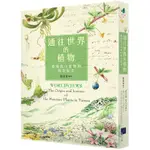 通往世界的植物：臺灣高山植物的時空旅史【金石堂】