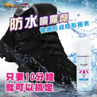 在飛比找Yahoo奇摩購物中心優惠-【耐久美】急速防水噴霧劑-250ml 快速形成隱形雨衣 抗污