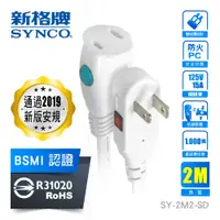 在飛比找PChome24h購物優惠-SYNCO 新格牌 2孔2米 防脫落中繼延長線 3M【SY-