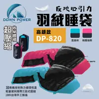 在飛比找PChome24h購物優惠-【Down Power】反地心引力羽絨睡袋 DP-820