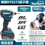 【當天出貨】全新牧田無碳刷DTD172Z 充電式無刷衝擊起子機 DTD172電鑽 螺絲刀 18V衝擊電鑽 充電式起子機