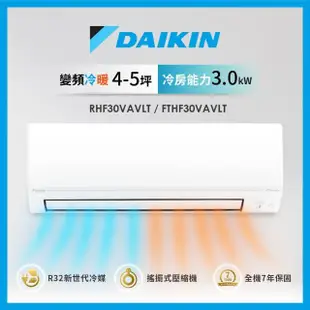 【DAIKIN 大金】4-5坪經典V型變頻冷暖分離式冷氣(RHF30VAVLT/FTHF30VAVLT)