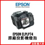 愛普生 EPSON EB-1930,EB-1935 原廠投影機燈泡 ELPLP74