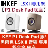 在飛比找蝦皮商城優惠-KEF P1 Desk Pad 銀/黑兩色 LSX II 音