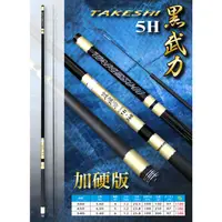 在飛比找蝦皮購物優惠-源豐釣具 POKEE 太平洋 黑武力 5H(加硬版) 手竿 