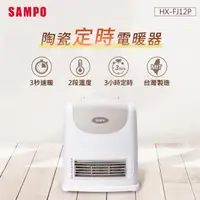 在飛比找HOTAI購優惠-【SAMPO】聲寶 HX-FJ12P 陶瓷式定時電暖器