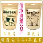 《CHARA 微百貨》附發票 台灣 強森先生 清境農場 名產 濃醇香 香醇 牛乳片 羊乳片 清境農場 100G 零食
